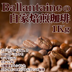 バランタインの自家焙煎珈琲1Kg【送料無料】送料無料/コーヒー 父の日 ギフト 自宅用 本格派 コロンビア ブラジル サントス モカ ガテマラ 贈答 趣味 嗜好品 モーニング バレンタイン 珈琲豆