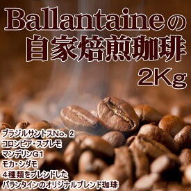 バランタインの自家焙煎珈琲2Kg【送料無料】送料無料/コーヒー お返し ホワイトデー 自宅用 本格派 コロンビア ブラジル サントス モカ ガテマラ 贈答 趣味 嗜好品 モーニング バレンタイン 珈琲豆 自家焙煎珈琲