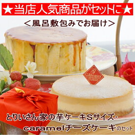 ＜風呂敷包みでお届け＞とりいさん家の芋ケーキ Sサイズ & caramelチーズケーキ 芋 スイーツ スイートポテトケーキ お取り寄せスイーツ スイートポテト 内祝い ケーキ 当店一番人気 贈答 お誕生日 さつまいも お菓子 ギフト プレゼント 誕生日ケーキ【送料無料】