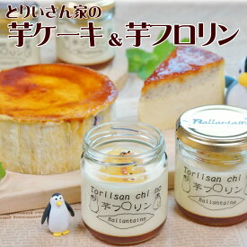 とりいさん家の芋フロリン ＆ とりいさん家の芋ケーキ Mサイズ ホワイトデー お返し 入学祝 進学祝い スイートポテトケーキ スイートポテト 内祝い さつまいも お菓子 芋 スイーツ お取り寄せスイーツ テレビ プレゼント デトックス 自然食 ビタミンB