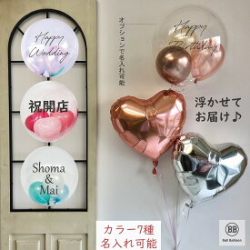 ◆SALE◆530円OFF◆浮かせてお届け バルーン 誕生日 結婚式 名入れ 電報 開店祝い 文字入れ 3個組BBスペシャルバルーン Sサイズ ヘリウムガス入り 発表会 ステージ装飾 卒園祝い 卒業祝い 入学祝い 名前入り