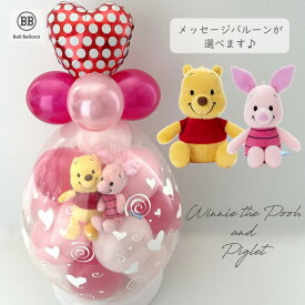 バルーン電報（電報） ディズニー プーさん＆ピグレット バルーンラッピング♪♪ 結婚式　誕生日 ぬいぐるみ 出産祝い 発表会 入籍祝い 母の日 成人式 クリスマス
