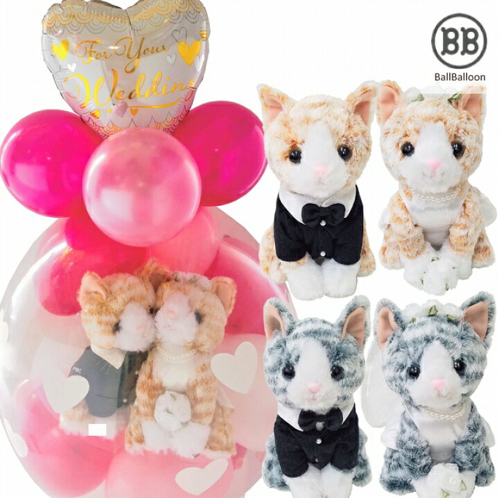 楽天市場 バルーン電報 電報 結婚式 ネコちゃん チャトラ サバトラ ハチワレ みけねこ のウェディング バルーンラッピング ねこ ネコ にゃんこ 三毛 猫 入籍祝い 祝電 バルーンショップ バルバルーン