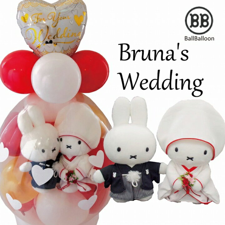 楽天市場 ブルーナ 和装バージョン バルーンラッピング 電報 結婚式 ミッフィーのウェディング ぬいぐるみ ウェルカムドール ウェディングドールにも 入籍祝い バルーンショップ バルバルーン