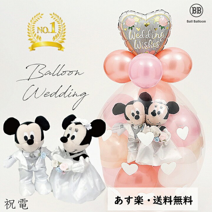 楽天市場 ローズゴールドバージョン バルーン電報 電報 結婚式 ディズニー ミッキー ミニーのウェディング おしゃれなぬいぐるみ電報 祝電 ウェルカムドール 入籍祝いにも バルーンショップ バルバルーン