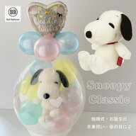 スヌーピー クラシック バルーンラッピング バルーン電報 結婚式 誕生日 母の日 ぬいぐるみ 出産祝い 入…