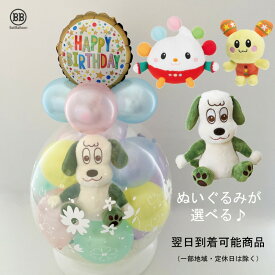 ワンワン ぽぅぽ うーたん バルーンラッピング バルーン 誕生日 いないいないばあっ！ 洗えるぬいぐるみ バルーン電報 バースデー グッズ ハーフバースデー ぽうぽ 1歳 2歳 出産祝い ぬいぐるみ プレゼント クリスマス