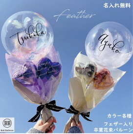 花束 バルーン 名入れ 卒業祝い フェザー ブーケ M 入学祝い 発表会 お誕生日 卒業 誕生日 フラワー ギフト バルーン 成人式 おしゃれ 退職祝い バルーン花束 インスタ映え バルーンギフト 結婚式