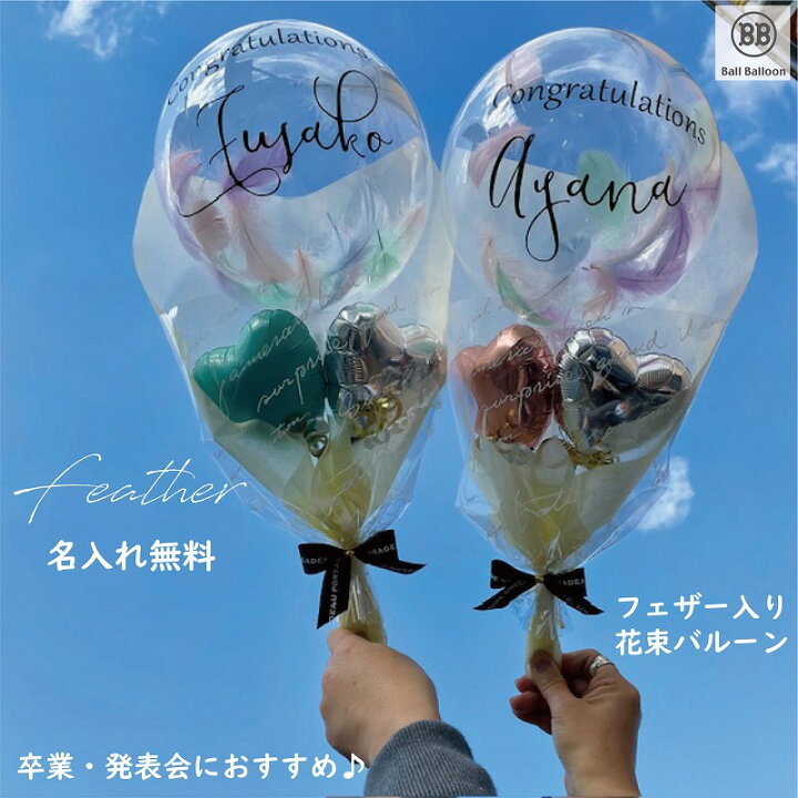 楽天市場】花束 バルーン 名入れ 卒業祝い 入学祝い 発表会 お誕生日 