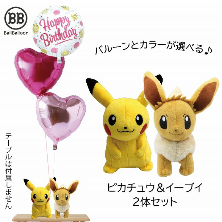 楽天市場 ペアバージョン ピカチュウ イーブイ バルーンセット Sサイズ 誕生日 電報 結婚式 ぬいぐるみ プレゼント グッズ 入籍祝い ポケモンgo 母の日 こどもの日 端午の節句 成人式 バルーンショップ バルバルーン