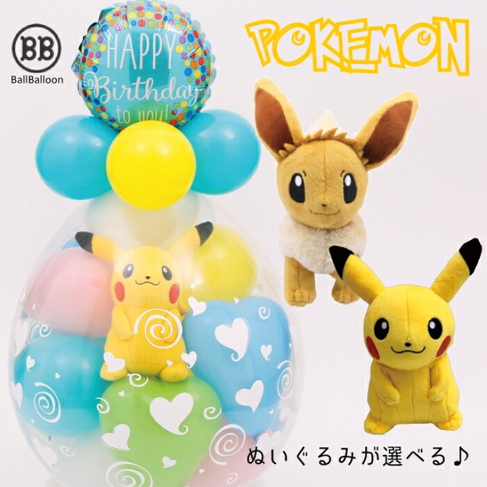 ピカチュウ イーブイ バルーンラッピング ポケモン バルーン 誕生日 プレゼント バルーン電報 電報 結婚式 ぬいぐるみ 出産祝い 発表会 開店祝い 合格祝い 卒業祝い 入学祝い 成人式 の商品詳細 日本の通販ショッピングサイトの代理購入 From Japan