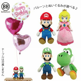 ペアバージョン マリオ ルイージ ピーチ姫 ヨッシー バルーンセット Sサイズ 誕生日 電報 結婚式 クリスマス ぬいぐるみ プレゼント グッズ 入籍祝い お祝い 開店祝い 周年祝い 成人式 母の日 父の日 合格祝い 卒業祝い 入学祝いにも