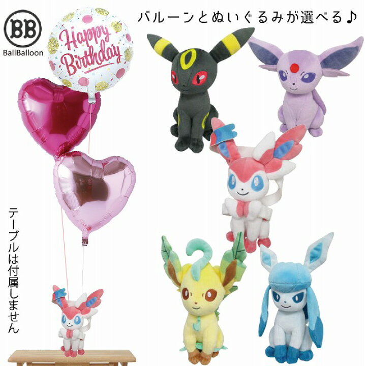 楽天市場 進化系イーブイ バルーンセット Sサイズ 誕生日 電報 結婚式 ぬいぐるみ エーフィ ブラッキー リーフィア グレイシア ニンフィア グッズ 入籍祝い ポケモンgo 合格祝い 卒業祝い 入学祝い 母の日 こどもの日 端午の節句 開店祝い 周年祝い 成人式 バルーン