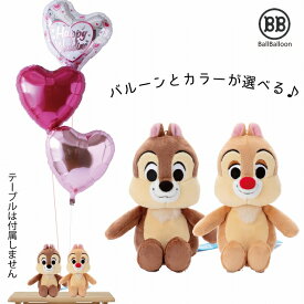 ディズニー チップ&デール バルーンセット Sサイズ 誕生日 電報 結婚式 クリスマス ぬいぐるみ プレゼント グッズ 入籍祝い 母の日 卒園祝い 入園祝い 合格祝い 卒業祝い 入学祝い 成人式