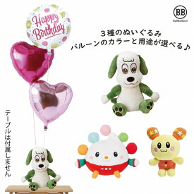 ワンワン ぽぅぽ うーたん バルーンSセット 誕生日 電報 結婚式 バルーン 誕生日 クリスマス ぽうぽ バースデー ハーフバースデー グッズ おもちゃ1歳 2歳 出産祝い ぬいぐるみ プレゼント いないいないばあっ！ 洗えるぬいぐるみ