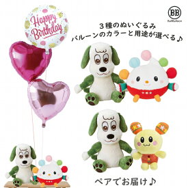 ペアver. ワンワンとうーたん ぽぅぽ バルーンSセット 誕生日 電報 結婚式 バルーン クリスマス ハーフバースデーバースデー グッズ おもちゃ1歳 2歳 出産祝い ぬいぐるみ プレゼント いないいないばあっ！ 洗えるぬいぐるみ
