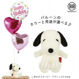 NEW スヌーピー バルーンSセット 誕生日 電報 結婚式 クリスマス ぬいぐるみ グッズ クリスマス 記念日 周年祝い 入籍祝い ぬいぐるみ電報 祝電 母の日