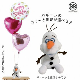 オラフ バルーンセット Sサイズ 誕生日 電報 結婚式 ぬいぐるみ アナ雪 アナと雪の女王 グッズ 入籍祝い 母の日 クリスマス 記念日 周年祝い 入籍祝い 成人式