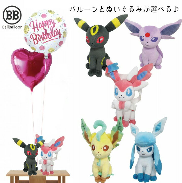 楽天市場 ペアバージョン 進化系イーブイ バルーンセット Sサイズ 誕生日 電報 結婚式 ぬいぐるみ エーフィ ブラッキー リーフィア グレイシア ニンフィア グッズ 入籍祝い ポケモンgo 合格祝い 卒業祝い 入学祝い 母の日 こどもの日 端午の節句 開店祝い 周年祝い