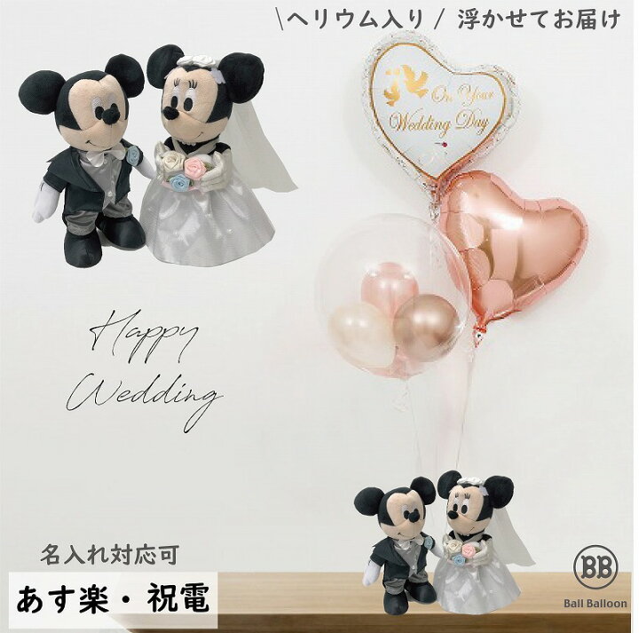 【レギュラー (R)】バルーン 電報 結婚式 結婚祝い 入籍祝い 洋装ローズゴールドバージョン ディズニー ミッキー ミニーのウェディング
