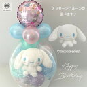 ほわほわ シナモン（シナモロール） バルーンラッピング バルーン電報（電報） 結婚式 誕生日 入籍祝い サンリオ ぬい…