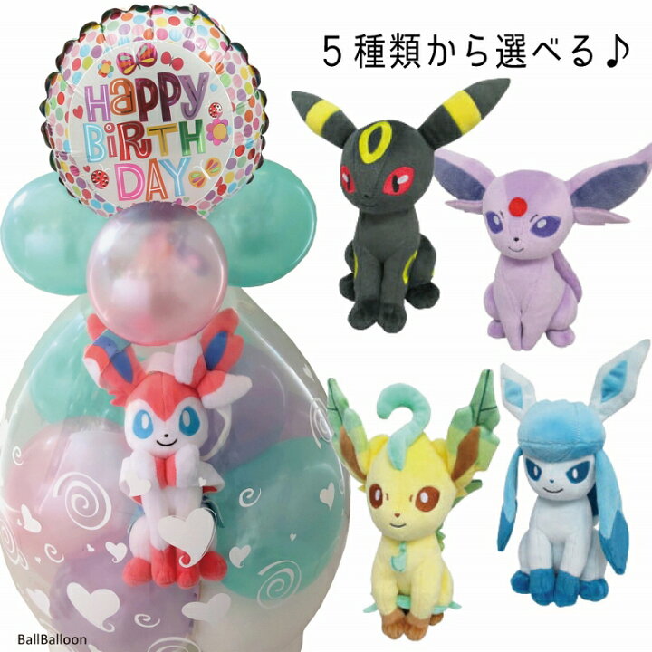 楽天市場 進化系イーブイ エーフィ ブラッキー リーフィア グレイシア ニンフィア バルーンラッピング ポケモン イーブイ バルーン 誕生日 プレゼント バルーン電報 結婚式 クリスマス 母の日 ぬいぐるみ ポケモンgo グッズ プレゼント バルーンショップ バルバルーン