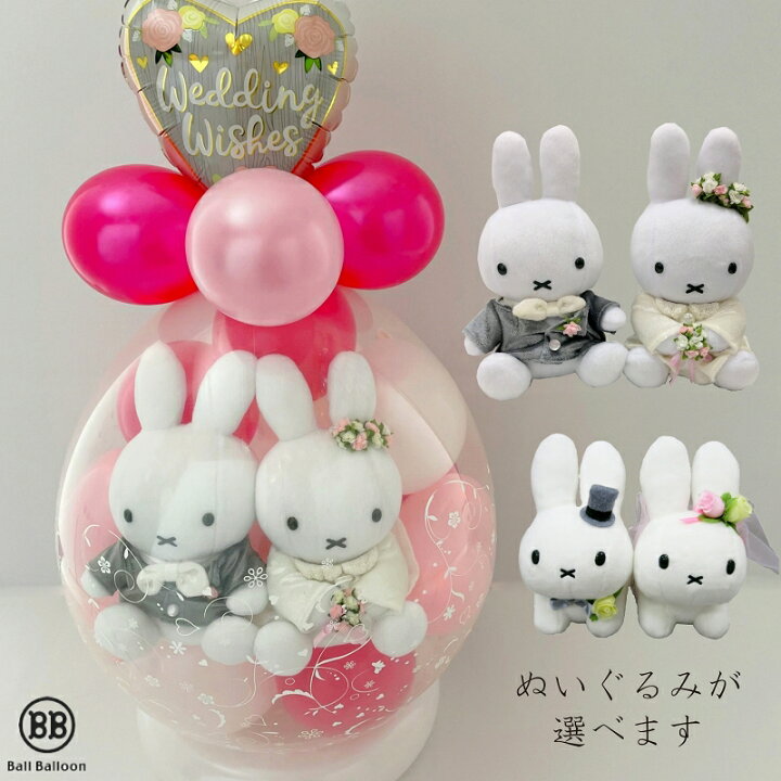 楽天市場】ミッフィー（miffy） ウェディング バルーンラッピング 