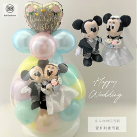 パステルver. ディズニー 洋装ミッキー＆ミニー バルーンラッピング バルーン電報 結婚式 ウェディング おしゃれなぬいぐるみ 入籍祝い ウェルカムドールにも