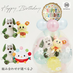 ペアver. ワンワン&うーたん ぽうぽ バルーンラッピング♪ バルーン 誕生日 いないいないばあっ! ぽぅぽ 洗えるぬいぐるみ バルーン電報 バースデー グッズ ハーフバースデー バルーンギ