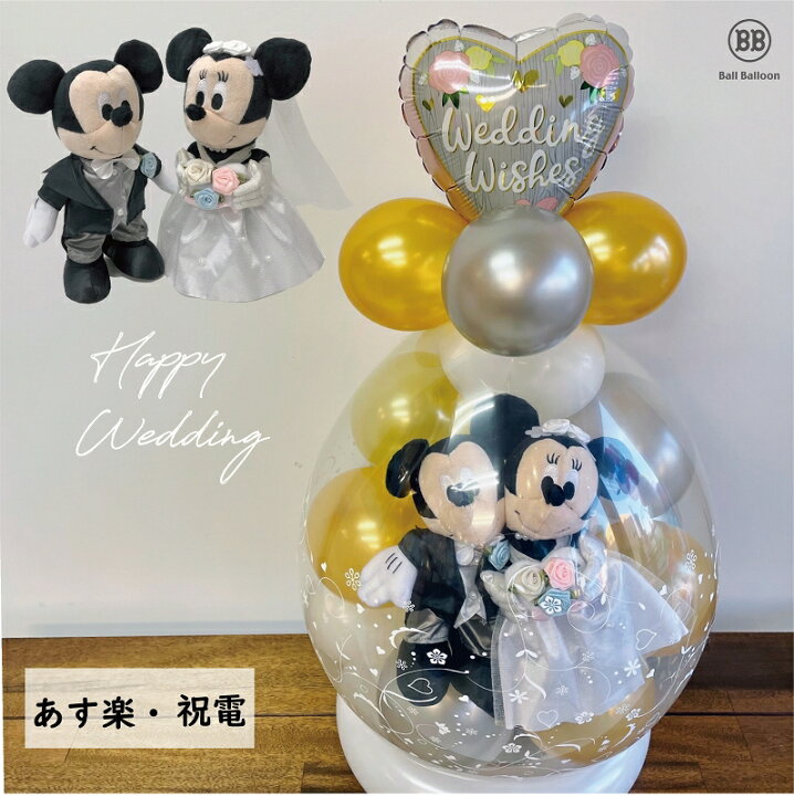 楽天市場 ゴールドアレンジ バルーン電報 電報 結婚式 ディズニー ミッキー ミニーのウェディング おしゃれなぬいぐるみ 祝電 入籍祝いにも バルーンショップ バルバルーン