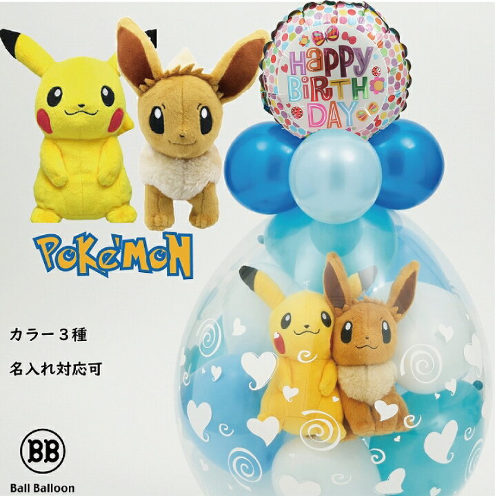 楽天市場 Sale 10 Off ペアアレンジ ピカチュウ イーブイ バルーンラッピング ポケモン バルーン 誕生日 プレゼント バルーン電報 電報 結婚式 母の日 ぬいぐるみ クリスマス 出産祝い 発表会 開店祝い 卒園祝い 入園祝い 周年祝い 合格祝い 卒業祝い 入学祝い