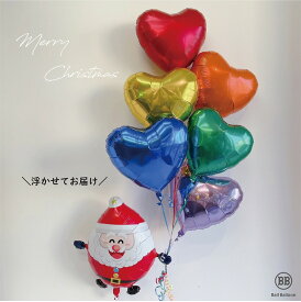 サンタクロース＆ハートバルーン バルーン 浮く クリスマス バルーンギフト バルーン電報 装飾　飾り　クリスマスプレゼント