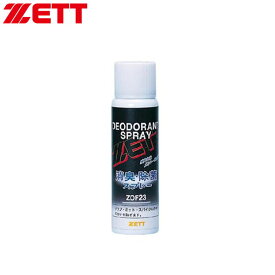 【ZETT/ゼット】 デオドラントスプレー グラブ・スパイク用 消臭・除菌スプレー ZOF23