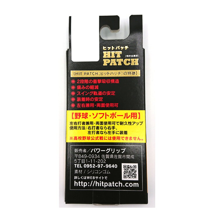 楽天市場】【パワーグリップ】 ヒットパッチ バッティング補助具 野球 ソフト 安定 ケガの予防 痛み軽減 グリップ力 スイング軌道 衝撃吸収 HITPATCH : BallClub 楽天市場店 楽天市場】【パワーグリップ】 ヒットパッチ バッティング補助具 野球 ソフト 安定 ケガの予防 痛み軽減 グリップ力 スイング軌道 衝撃吸収 HITPATCH : BallClub 楽天市場店