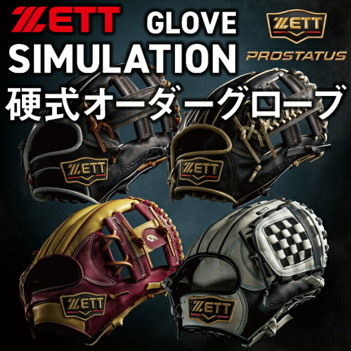 楽天市場】【ZETT/ゼット】 硬式グラブ プロステイタス オーダー 