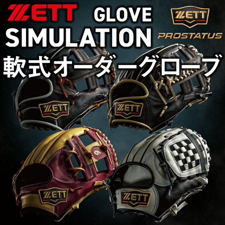 楽天市場】【ZETT/ゼット】 軟式グラブ プロステイタス オーダー 