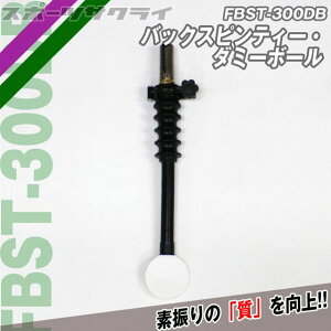 【フィールドフォース】 バックスピンティー・ダミーボール 素振り練習 トレーニング バッティング練習 打撃練習 FBST-300DB