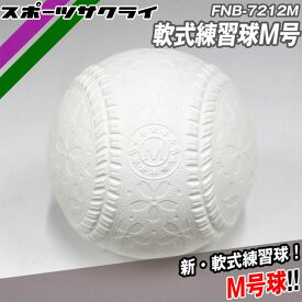 【フィールドフォース】 新・軟式練習球M号 1ダース 12球入り M号球 練習ボール FNB-7212M