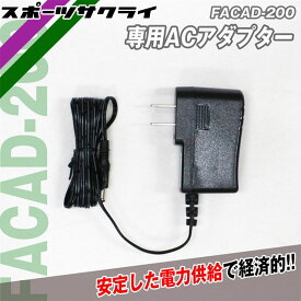 【フィールドフォース】 専用ACアダプター 電力供給 FACAD-200