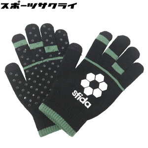【スフィーダ】 サッカー フットサル 手袋 ニットグローブ ブラック 小物 アクセサリー SH21O06-BLACK ※返品・交換不可、キャンセル不可商品※