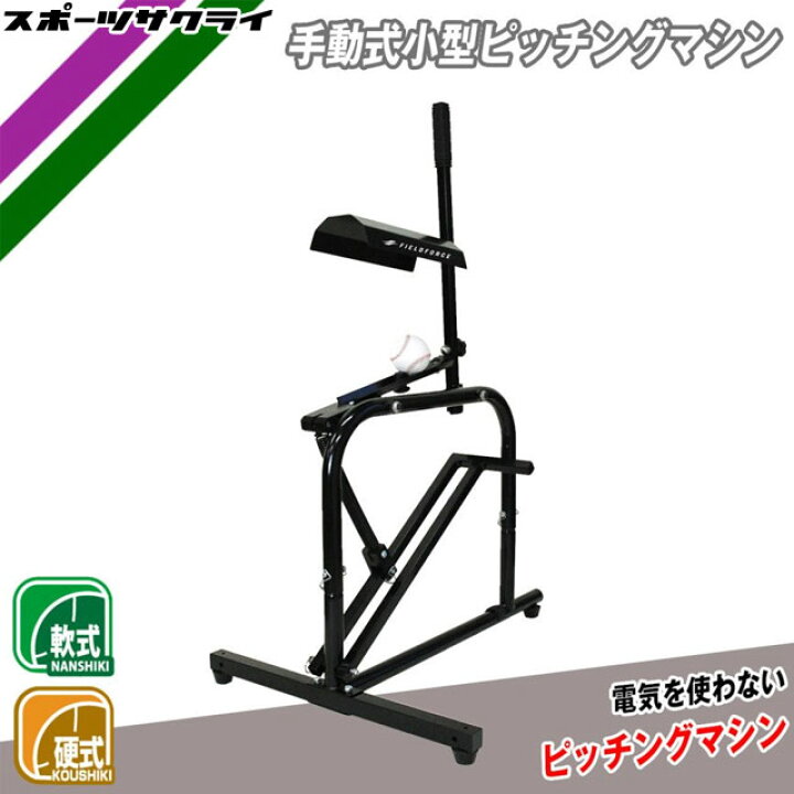 楽天市場】【フィールドフォース】 手動式小型ピッチングマシン 硬式球 
