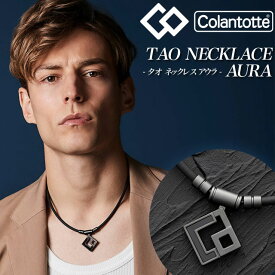 【コラントッテ】 Colantotte TAO ネックレス AURA アウラ マットブラック 磁気ネックレス マルチスポーツ アクセサリー 血行改善 肩コリ カジュアル ビジネス ギフト プレゼント ABAPH ABARW