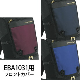 【SSK/エスエスケイ】 バックパック フロントカバー バッグ パーツ 刺繍 EBA1031用 EBA1031P