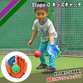 【フィールドフォース】 野球 幼児用グラブ ステージゼロ ボール付き 軟式グラブ Stage-0 グローブ キッズキャッチ FUG-245