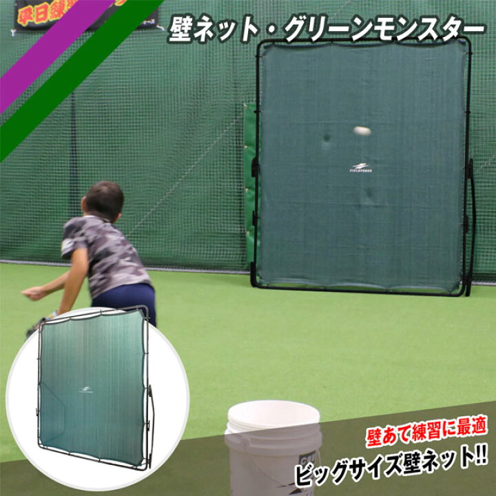 楽天市場】フィールドフォース 壁ネット グリーンモンスター 軟式用 壁 