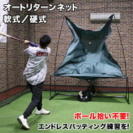 フィールドフォース オートリターンネット・軟式/硬式 ※トスマシン別売り 防球ネット バッティング練習 …