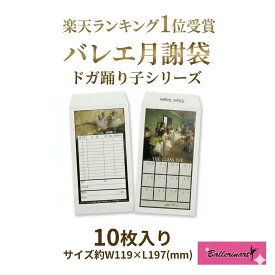 バレエ 月謝袋 ドガ Edgar Degas バレエ教室封筒 会費袋 バレエグッズ バレエ発表会プレゼント バレエ用品 通販 女性 おしゃれ おすすめ 人気 ドガ モチーフ バレリーナ Edgar Degas Ballet Ballerina バレエ 店舗