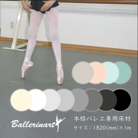 【12/4 20:00〜12/11 1:59ポイント2倍】【楽天1位受賞】【送料無料】置くだけ 簡単！本格 バレエ床 リノリウム シート 軽量 マット 自宅用 ピンク ブルー グレー ベージュ 床 床材 バレエマット ダンスマット バーレッスン トウシューズ ポワント