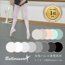 【お買い物マラソン ポイント2倍】【楽天1位受賞】【送料無料】置くだけ 簡単！本格 バレエ床 リノリウム シート 軽量 マット 自宅用 ピンク ブルー グレー ベージュ 床 床材 バレエマット ダンスマット バーレッスン トウシューズ ポワント