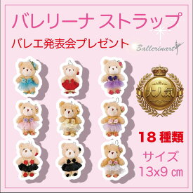 【1/9 20:00〜15日マラソン ポイント2倍】バレエ キーホルダー くま バレリーナ ぬいぐるみ ストラップ バレエ発表会 プレゼント 人形 チャーム おすすめ おしゃれ かわいい 人気 記念品 ギフト 子供 ballet ballerina